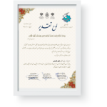 دریافت لوح تقدیر ویژه سبک زندگی اسلامی و سیره معصومین(ع) از معاونت قرآن و عترت وزارت فرهنگ و ارشاد اسلامی